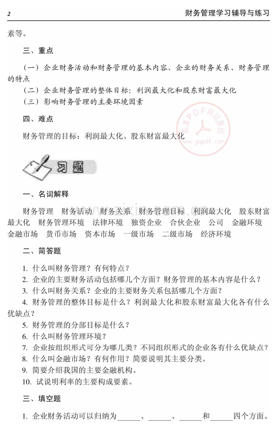 财务管理学习辅导与练习 （何学飞 齐绍琼）.pdf_第3页