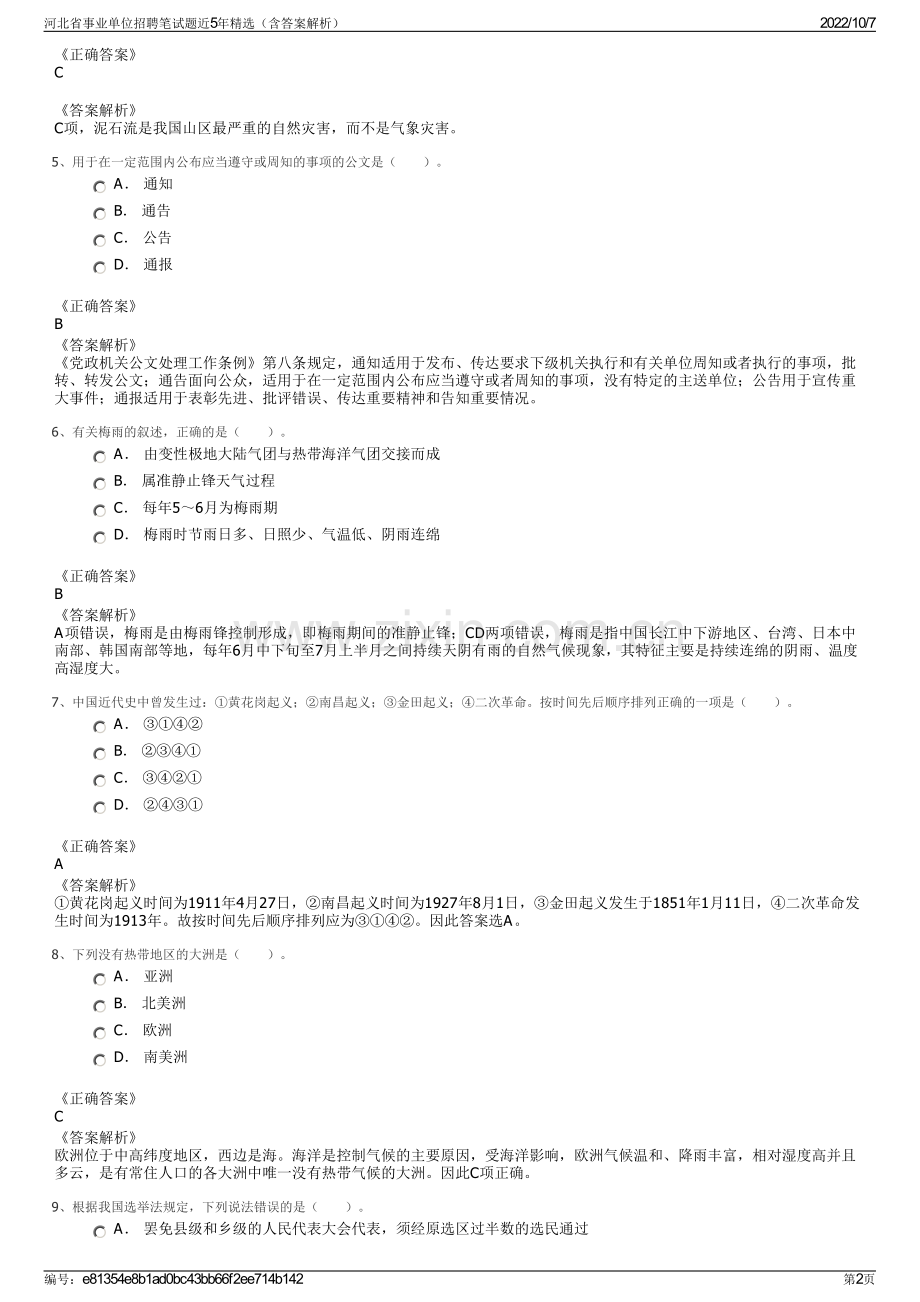 河北省事业单位招聘笔试题近5年精选（含答案解析）.pdf_第2页