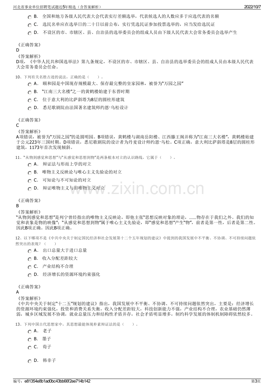 河北省事业单位招聘笔试题近5年精选（含答案解析）.pdf_第3页