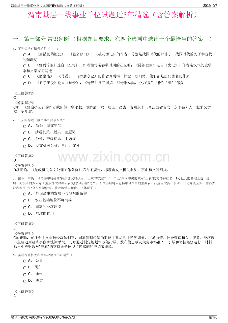 渭南基层一线事业单位试题近5年精选（含答案解析）.pdf_第1页