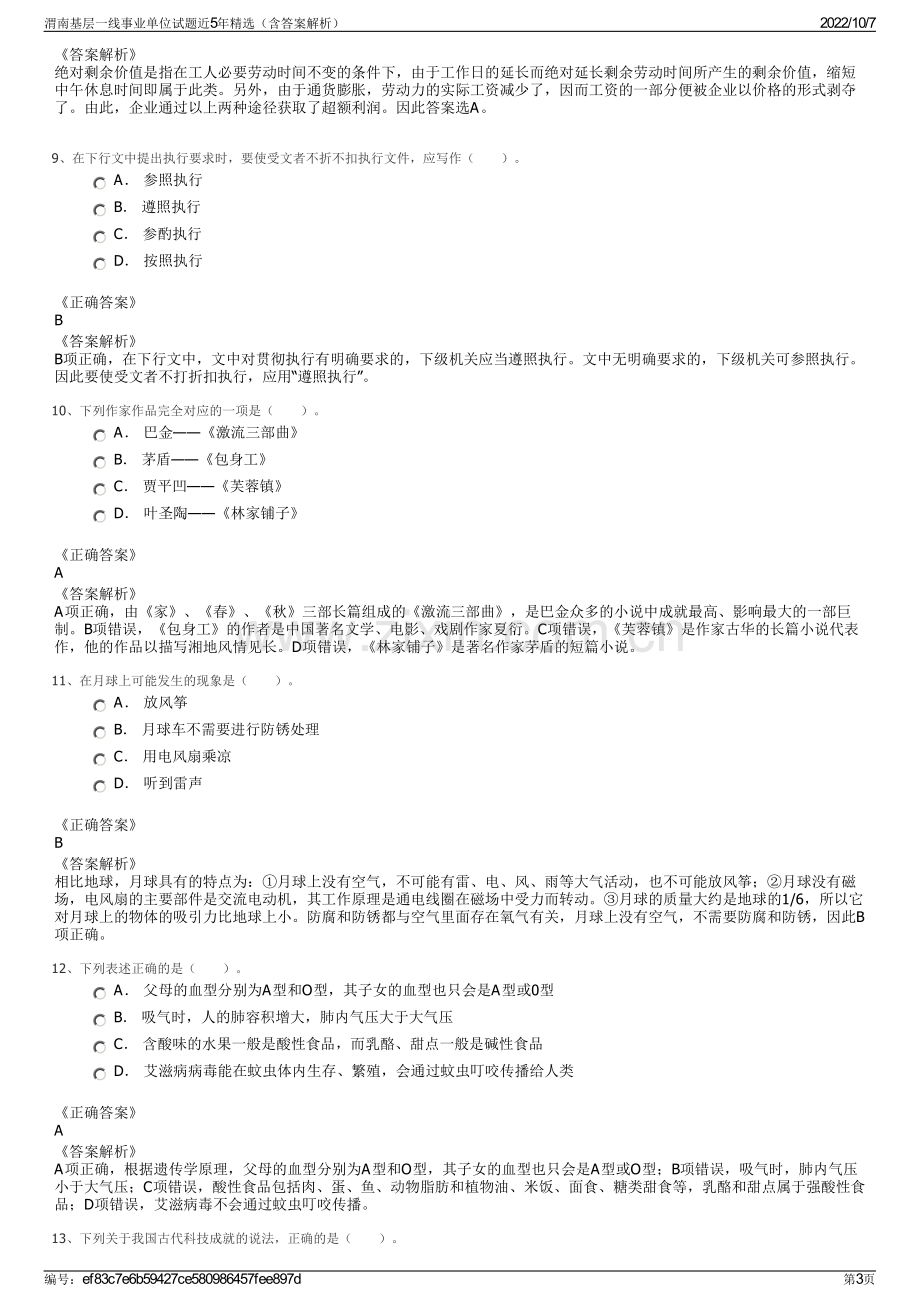 渭南基层一线事业单位试题近5年精选（含答案解析）.pdf_第3页