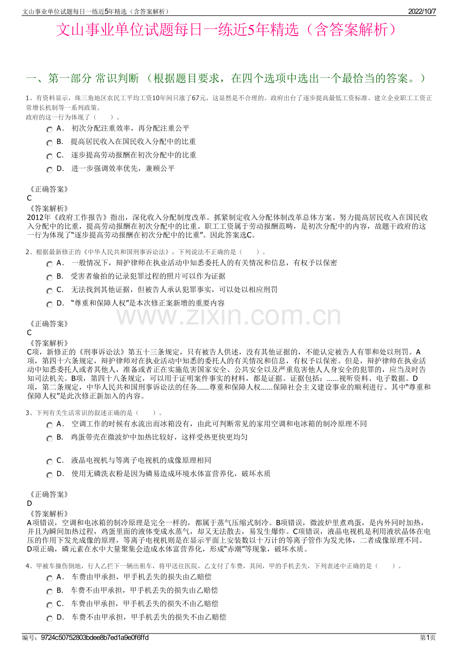 文山事业单位试题每日一练近5年精选（含答案解析）.pdf_第1页