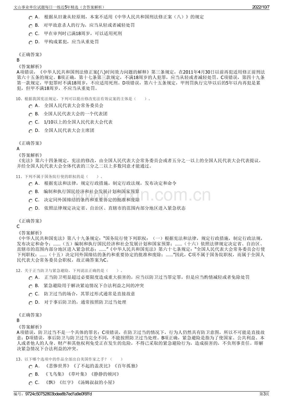 文山事业单位试题每日一练近5年精选（含答案解析）.pdf_第3页