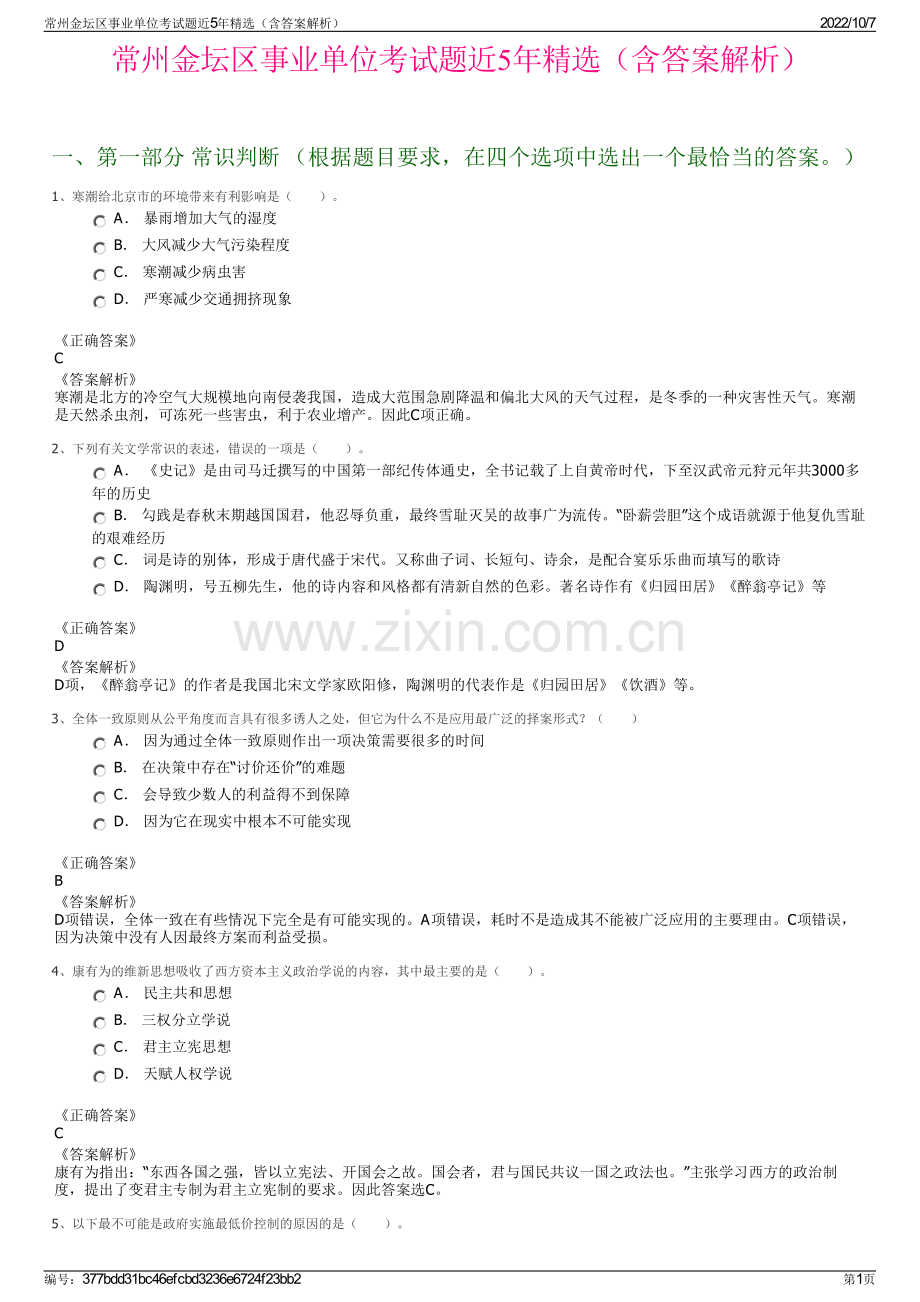 常州金坛区事业单位考试题近5年精选（含答案解析）.pdf_第1页