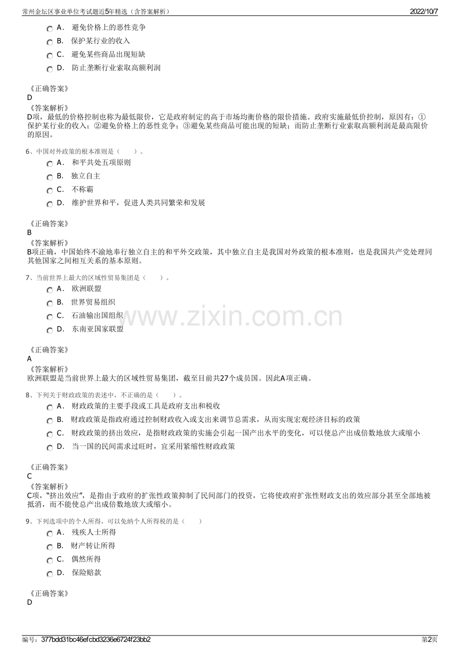 常州金坛区事业单位考试题近5年精选（含答案解析）.pdf_第2页