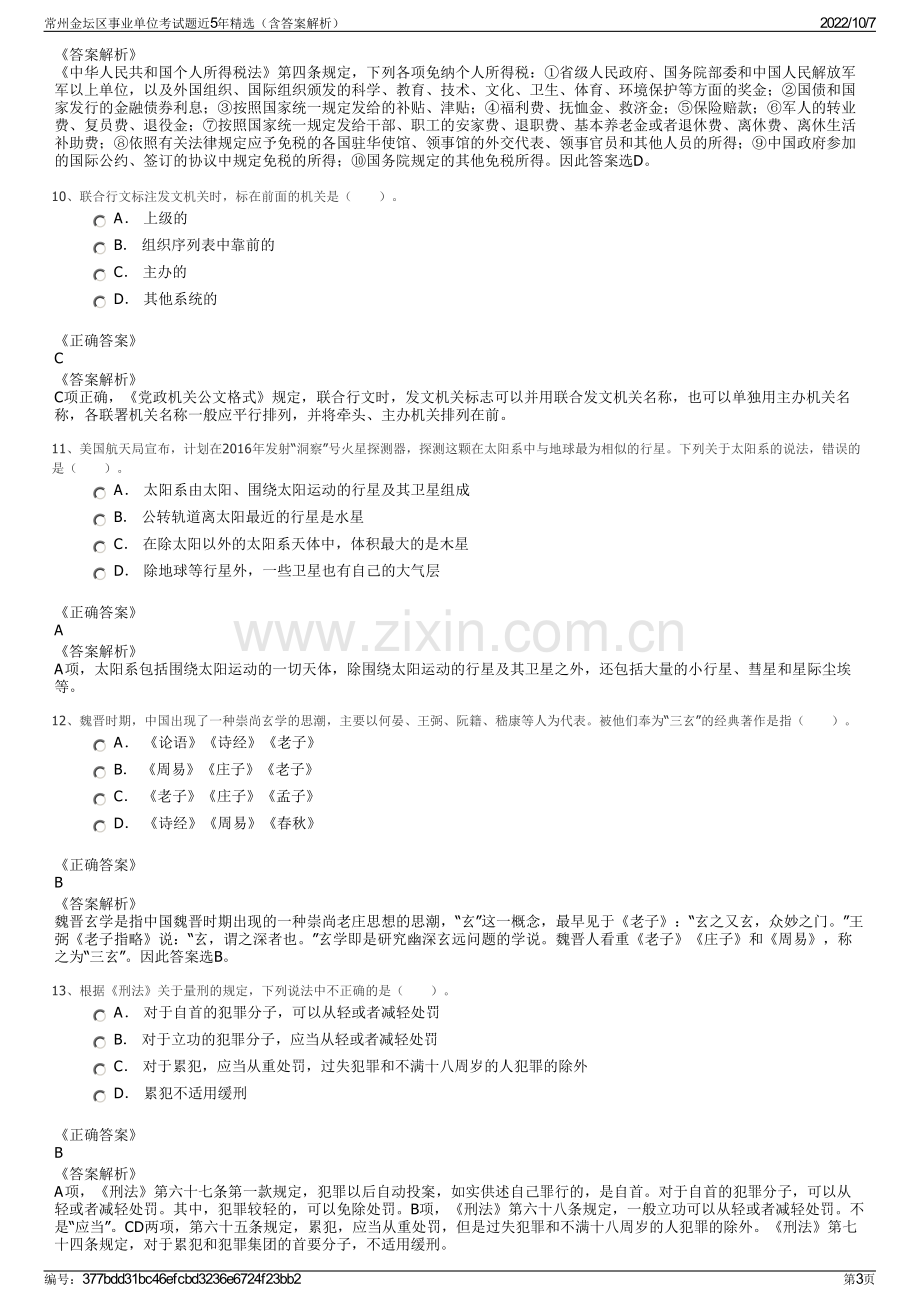 常州金坛区事业单位考试题近5年精选（含答案解析）.pdf_第3页