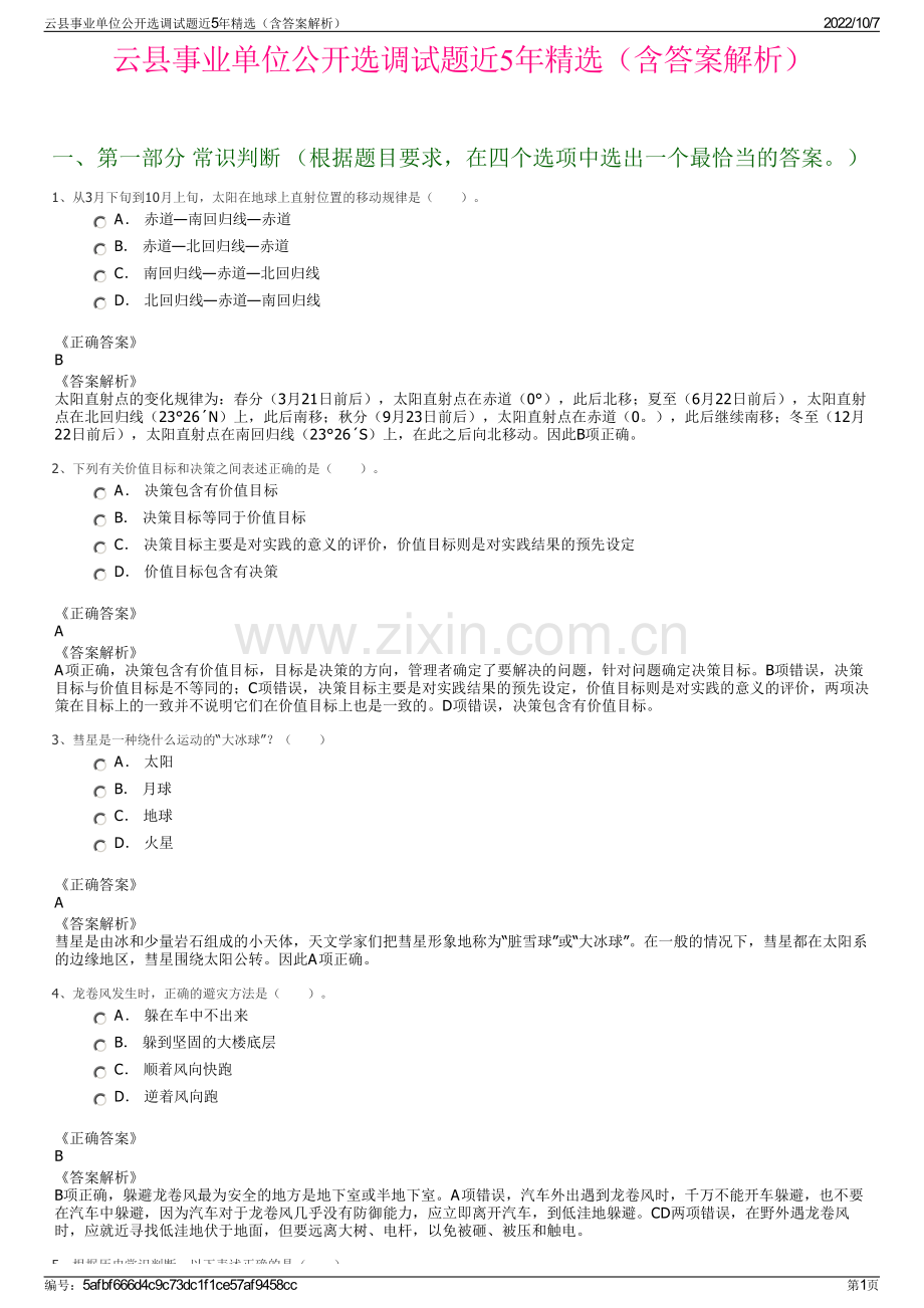 云县事业单位公开选调试题近5年精选（含答案解析）.pdf_第1页