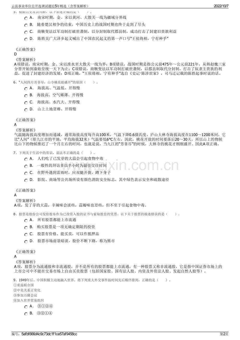 云县事业单位公开选调试题近5年精选（含答案解析）.pdf_第2页