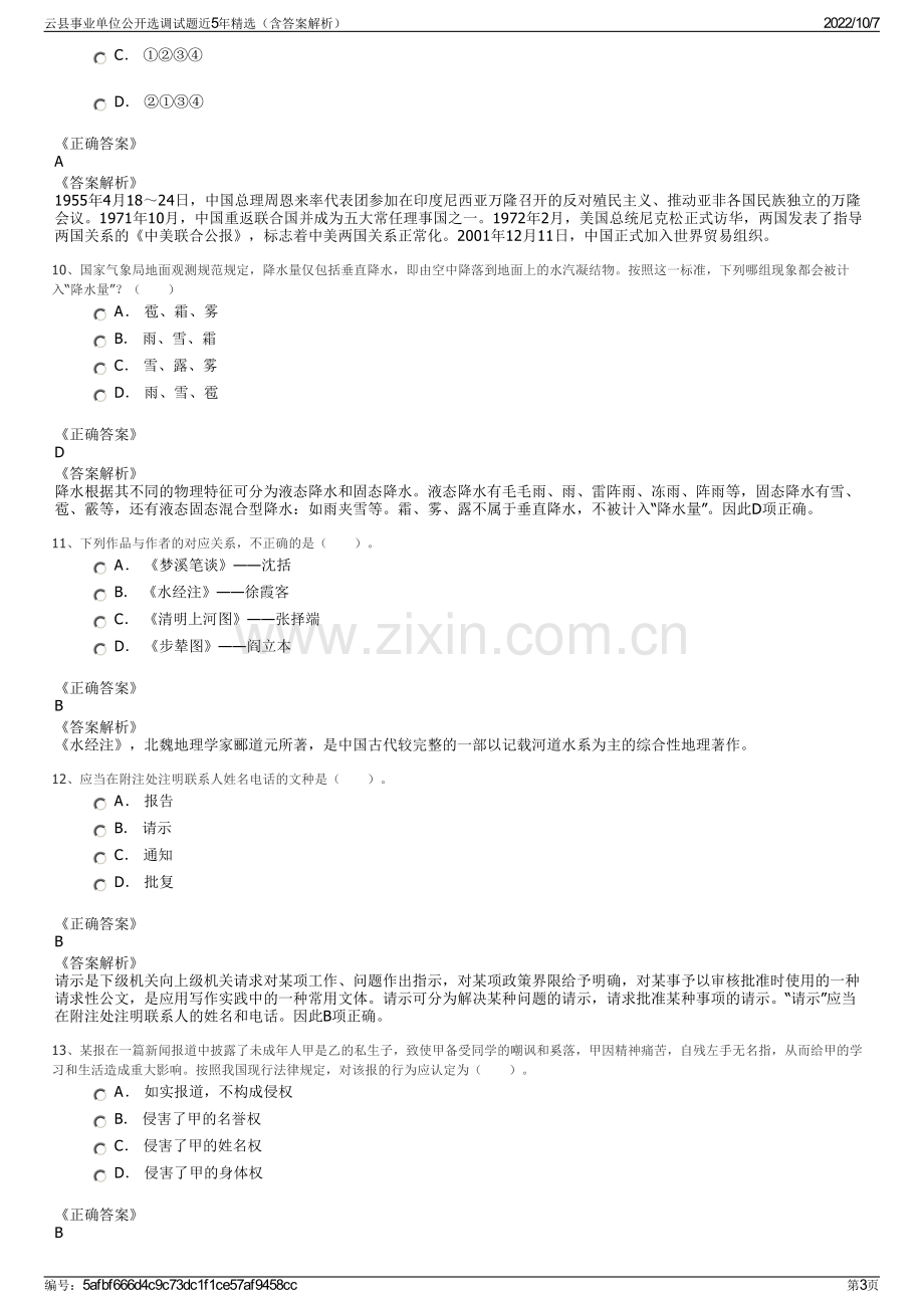 云县事业单位公开选调试题近5年精选（含答案解析）.pdf_第3页