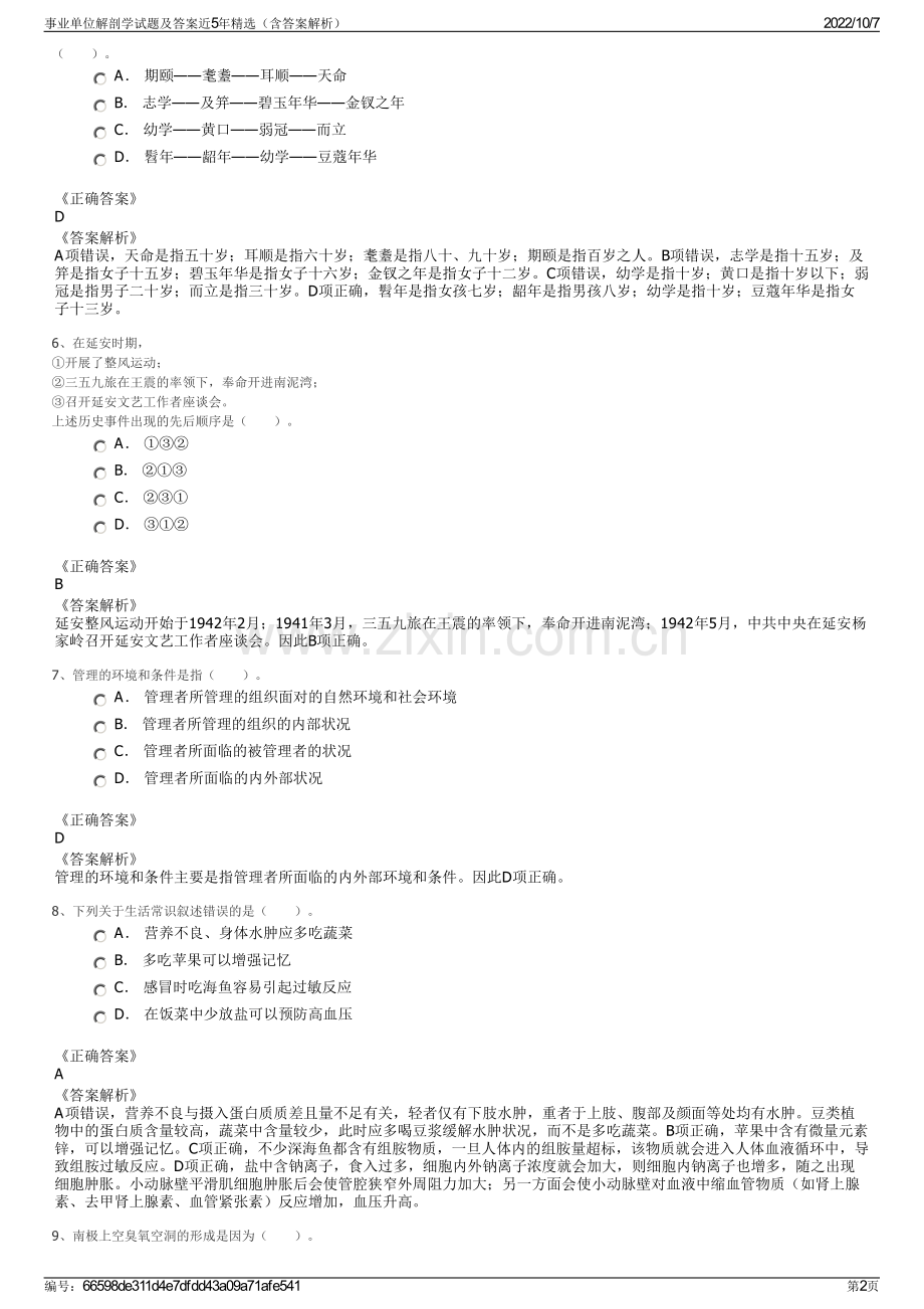 事业单位解剖学试题及答案近5年精选（含答案解析）.pdf_第2页