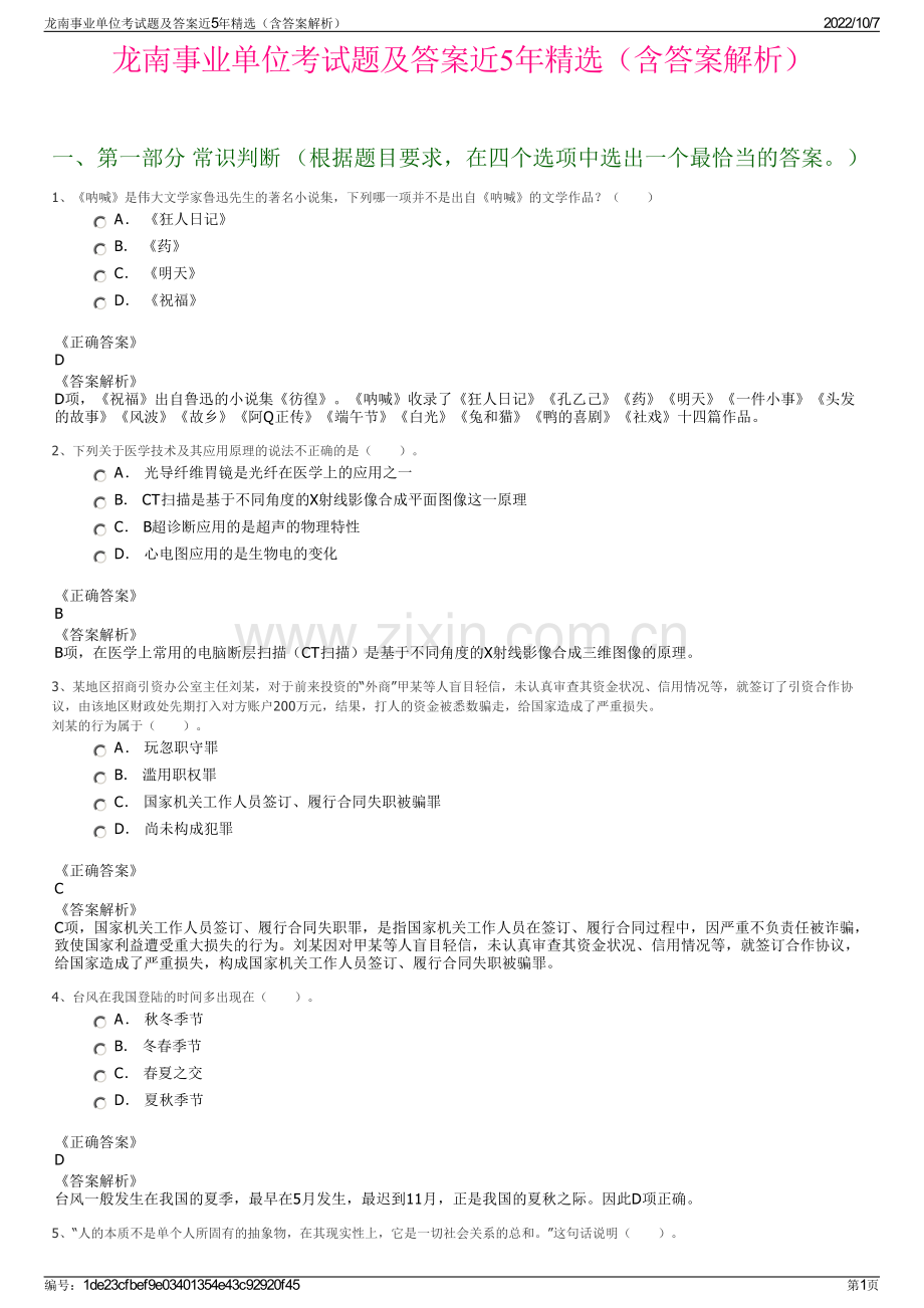 龙南事业单位考试题及答案近5年精选（含答案解析）.pdf_第1页