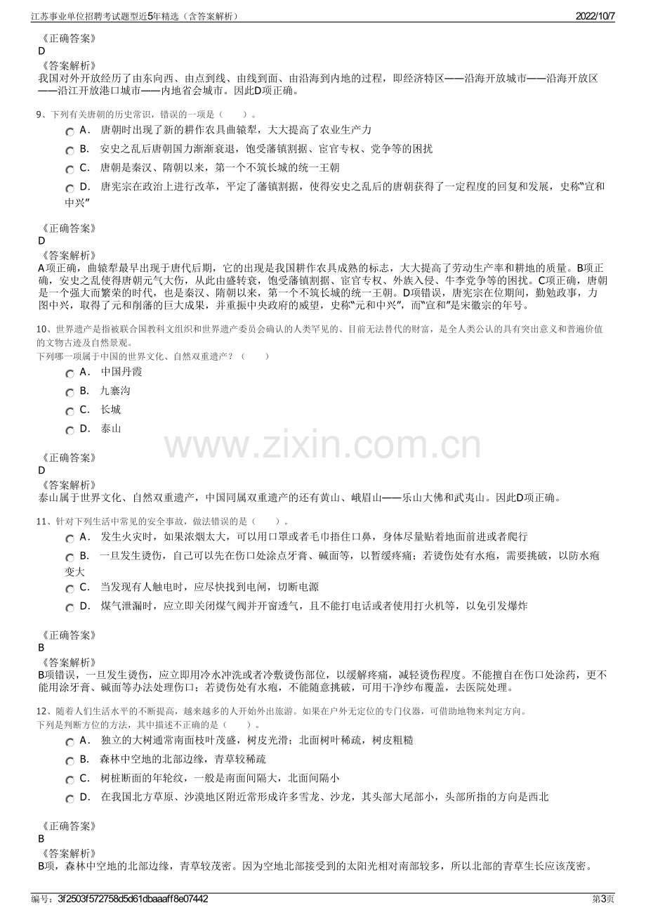 江苏事业单位招聘考试题型近5年精选（含答案解析）.pdf_第3页