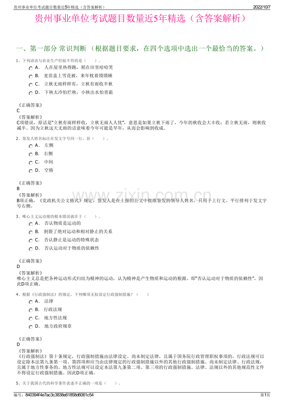 贵州事业单位考试题目数量近5年精选（含答案解析）.pdf_第1页