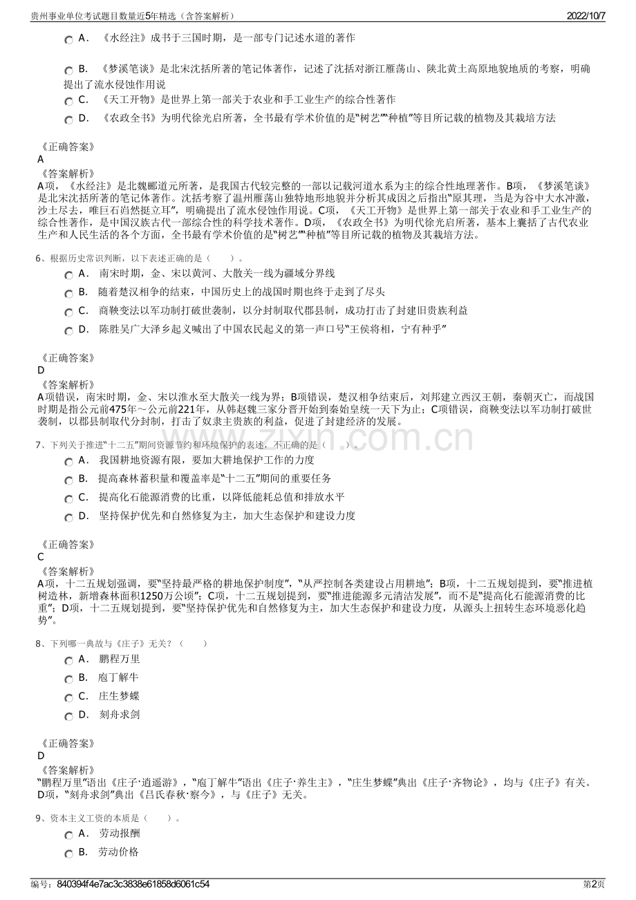 贵州事业单位考试题目数量近5年精选（含答案解析）.pdf_第2页