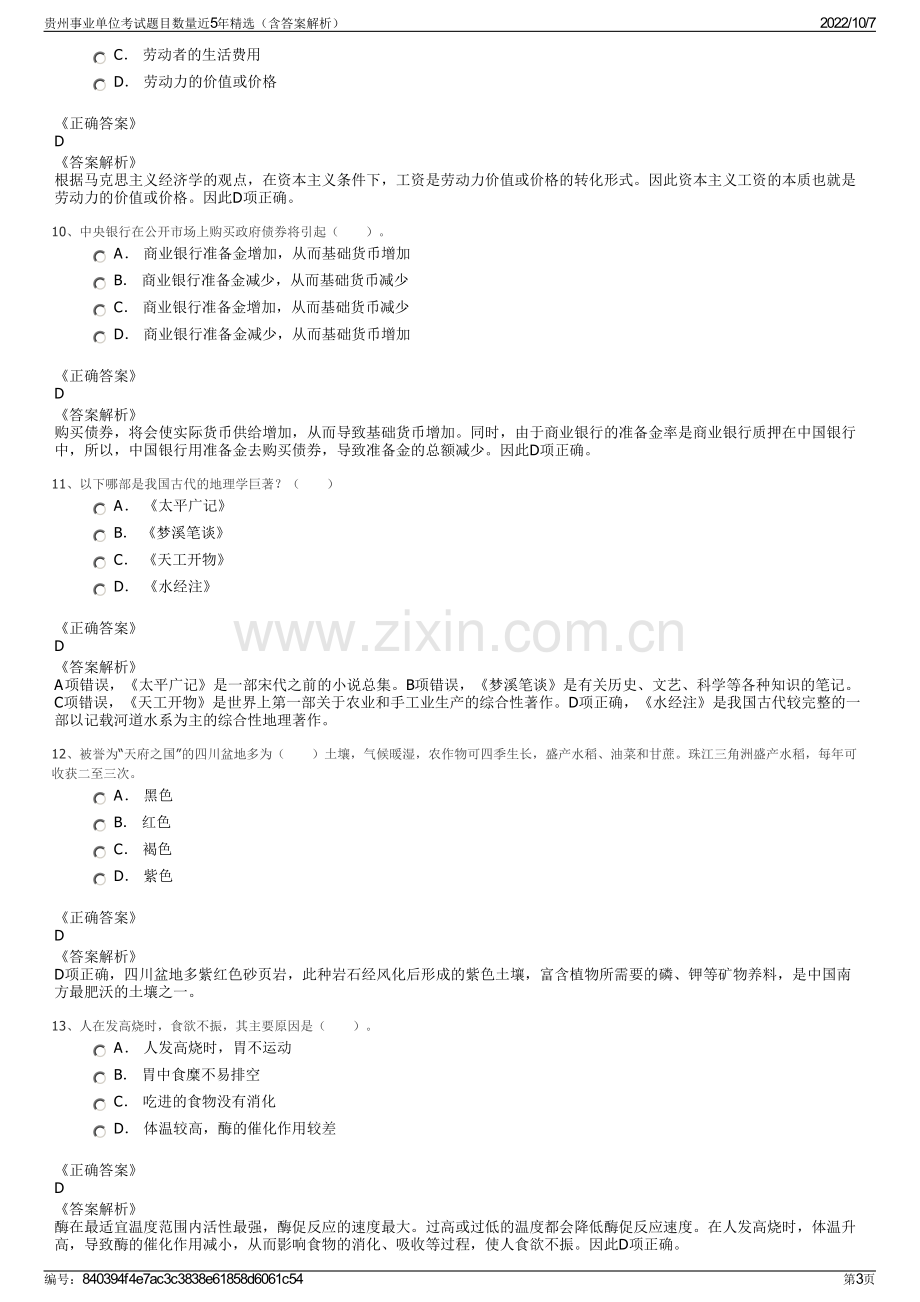 贵州事业单位考试题目数量近5年精选（含答案解析）.pdf_第3页