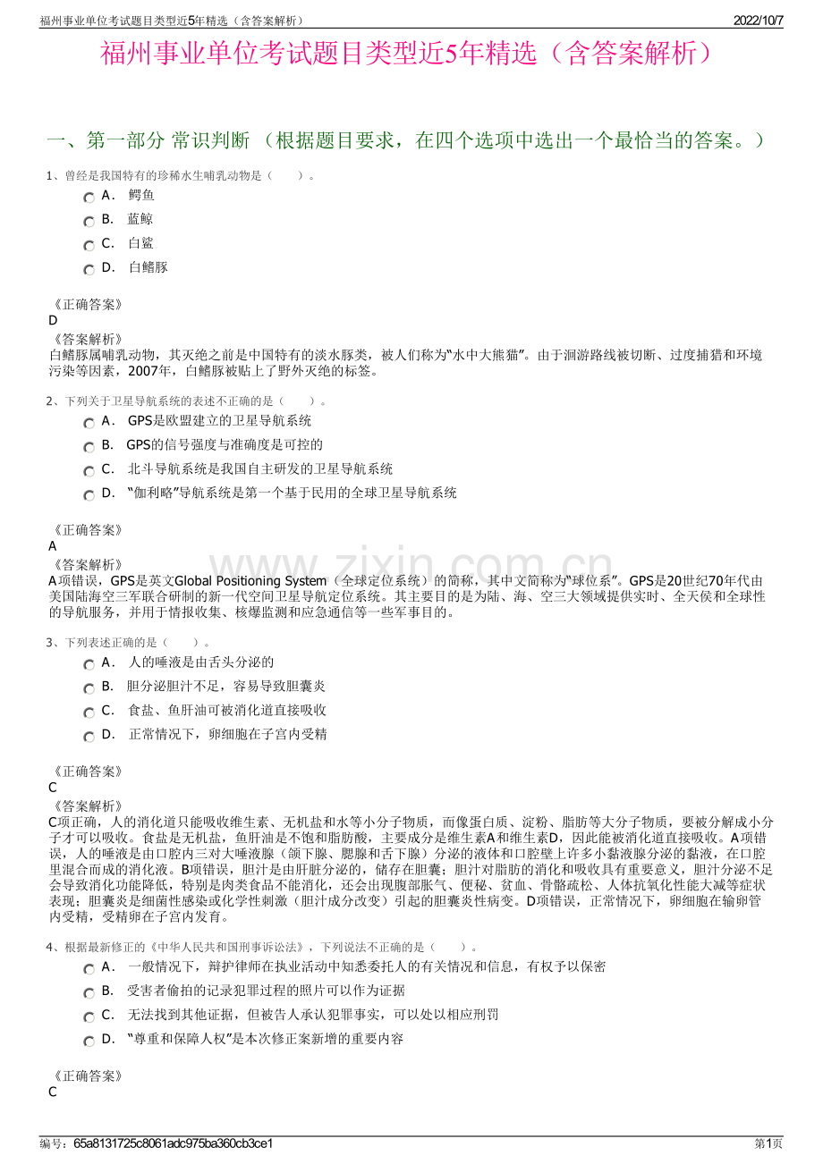 福州事业单位考试题目类型近5年精选（含答案解析）.pdf_第1页