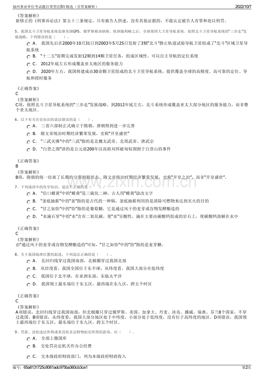 福州事业单位考试题目类型近5年精选（含答案解析）.pdf_第2页