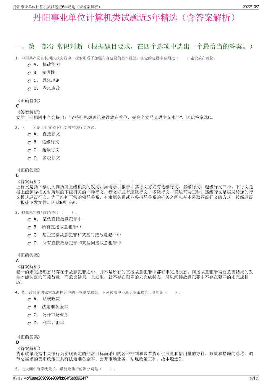 丹阳事业单位计算机类试题近5年精选（含答案解析）.pdf_第1页