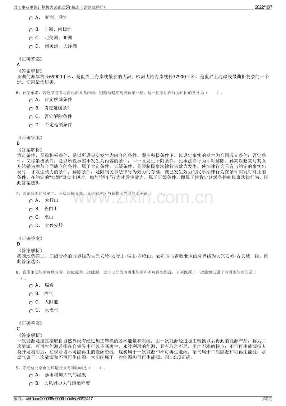 丹阳事业单位计算机类试题近5年精选（含答案解析）.pdf_第2页