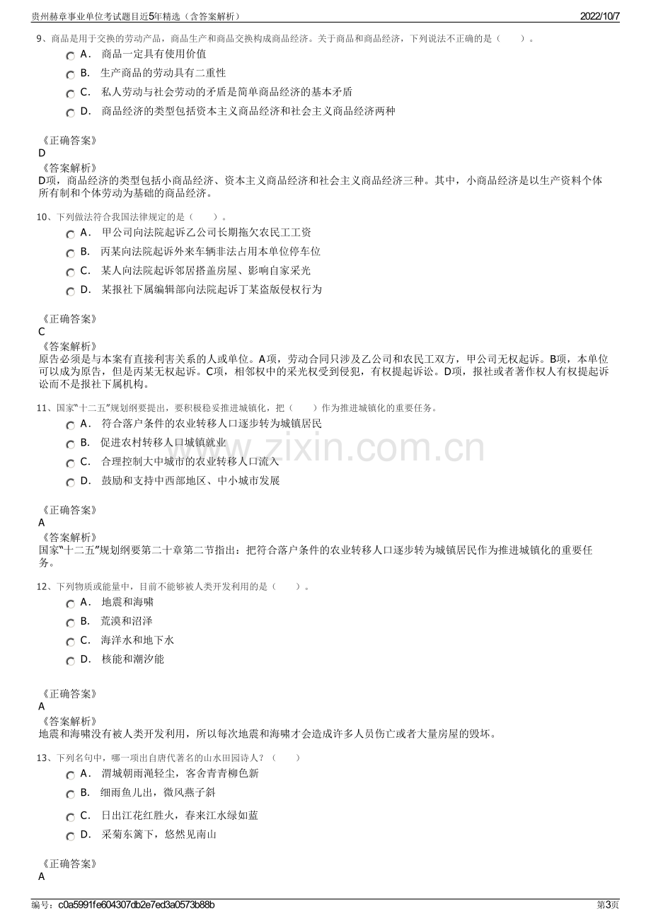 贵州赫章事业单位考试题目近5年精选（含答案解析）.pdf_第3页