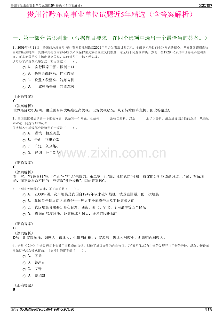 贵州省黔东南事业单位试题近5年精选（含答案解析）.pdf_第1页