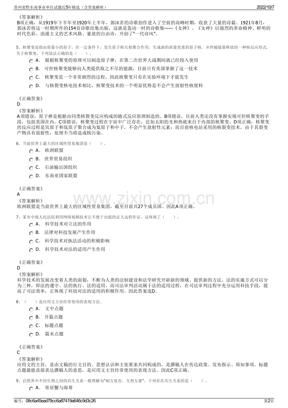 贵州省黔东南事业单位试题近5年精选（含答案解析）.pdf_第2页