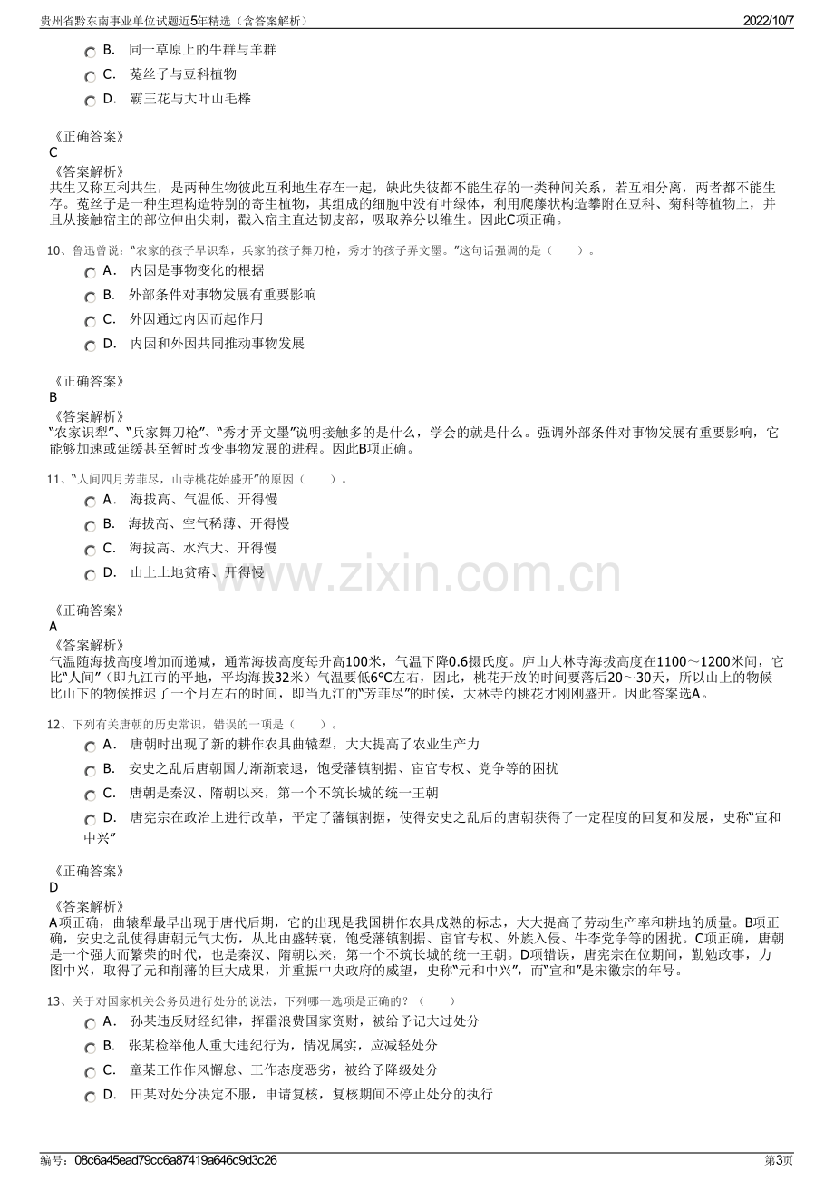 贵州省黔东南事业单位试题近5年精选（含答案解析）.pdf_第3页