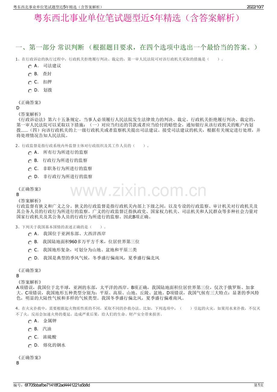 粤东西北事业单位笔试题型近5年精选（含答案解析）.pdf_第1页