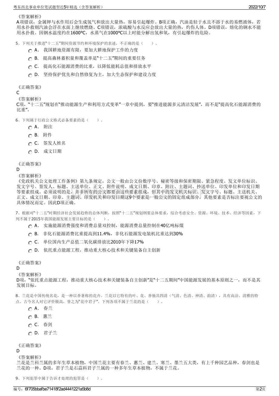 粤东西北事业单位笔试题型近5年精选（含答案解析）.pdf_第2页