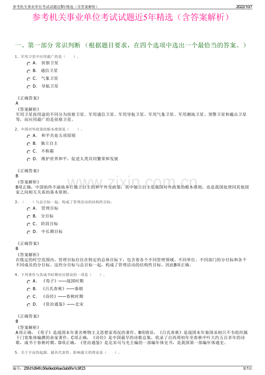 参考机关事业单位考试试题近5年精选（含答案解析）.pdf_第1页