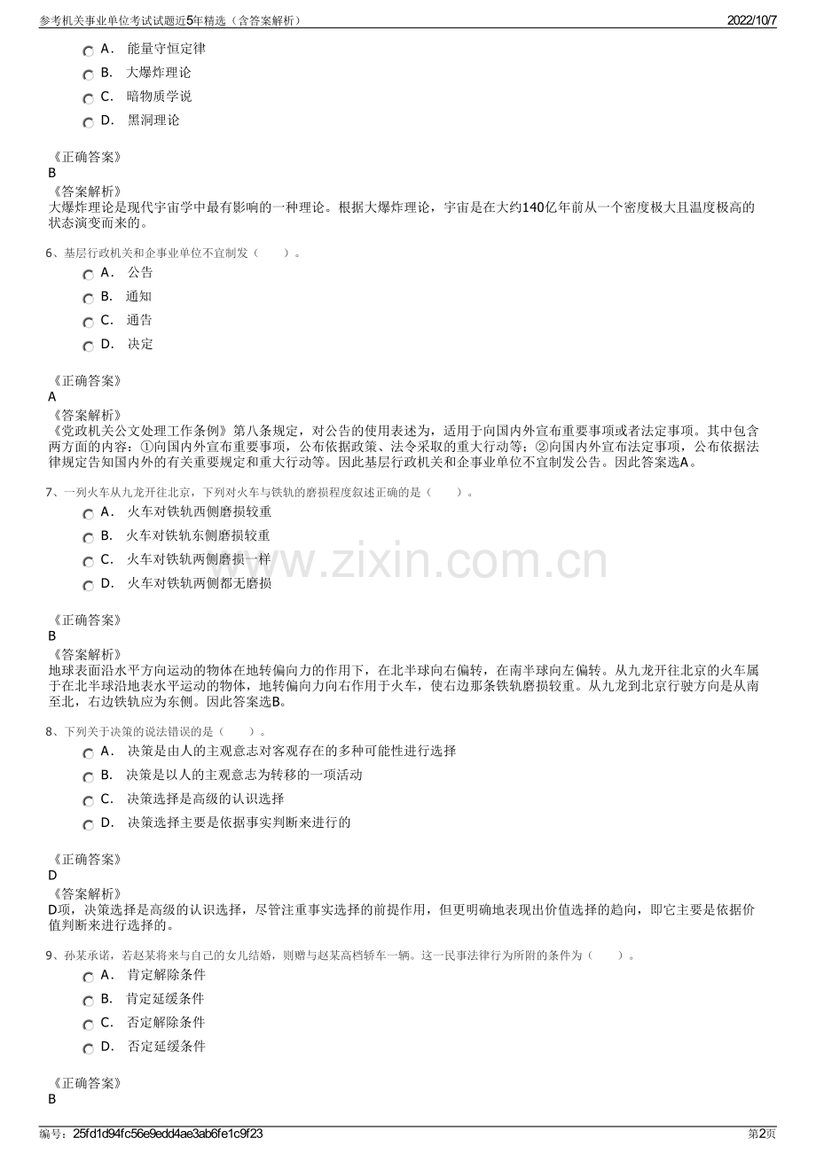 参考机关事业单位考试试题近5年精选（含答案解析）.pdf_第2页