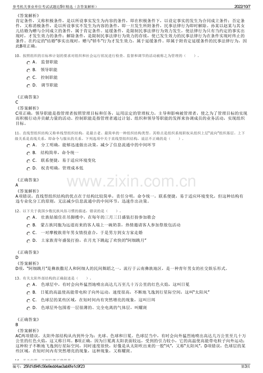 参考机关事业单位考试试题近5年精选（含答案解析）.pdf_第3页