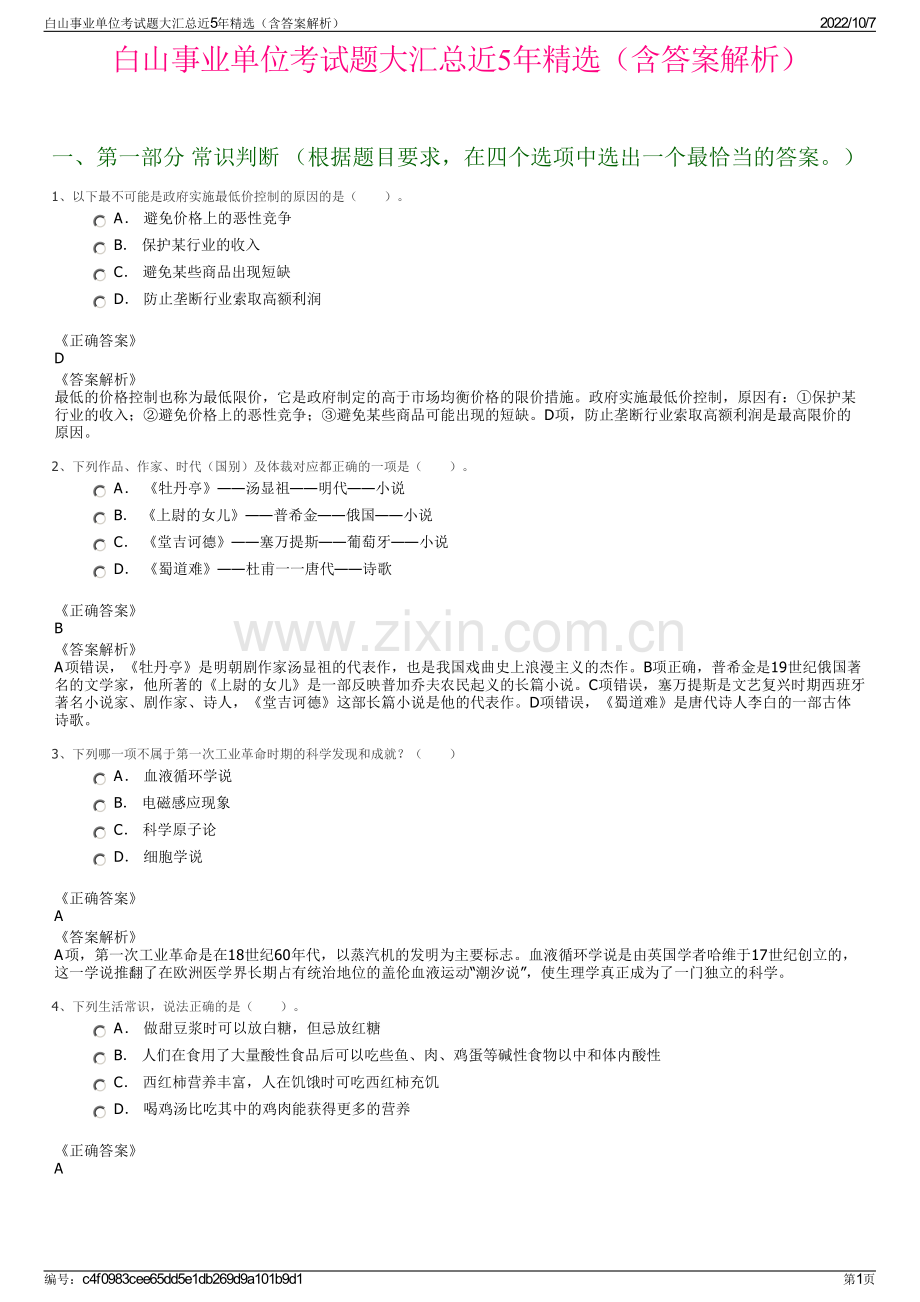 白山事业单位考试题大汇总近5年精选（含答案解析）.pdf_第1页