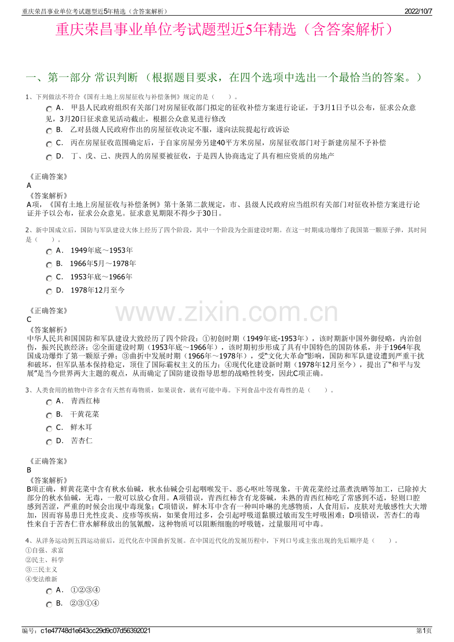 重庆荣昌事业单位考试题型近5年精选（含答案解析）.pdf_第1页