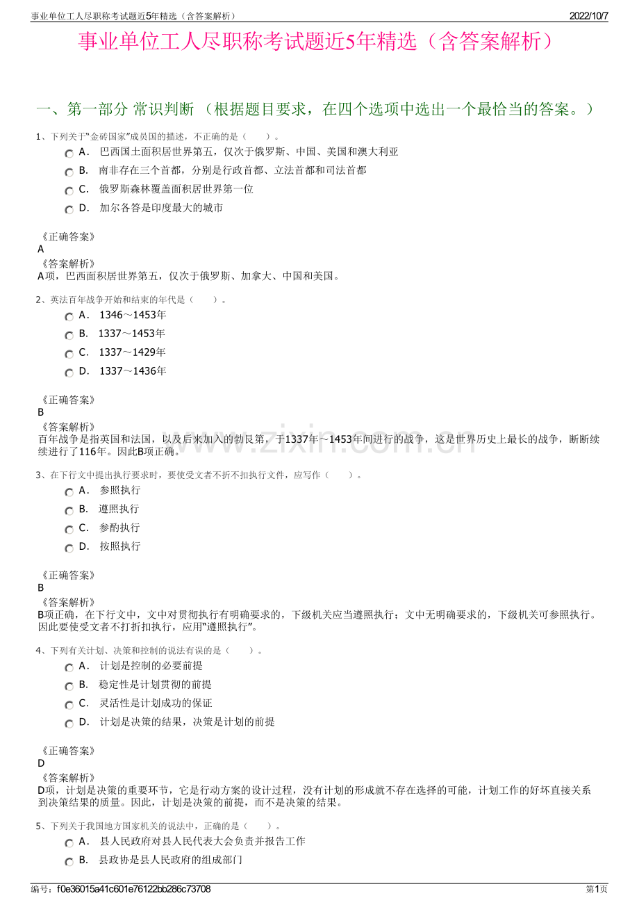 事业单位工人尽职称考试题近5年精选（含答案解析）.pdf_第1页