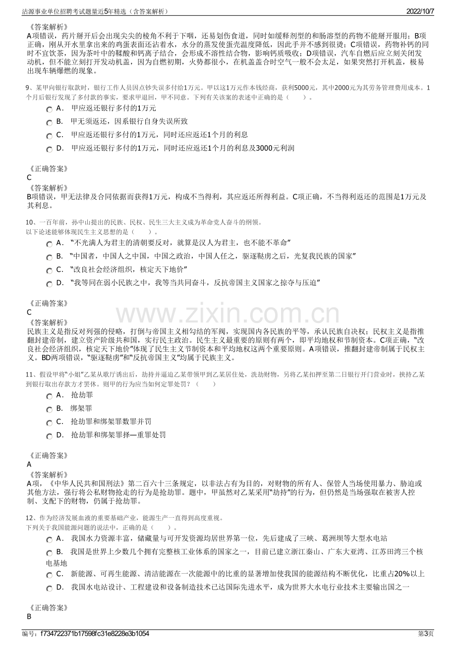 沽源事业单位招聘考试题量近5年精选（含答案解析）.pdf_第3页