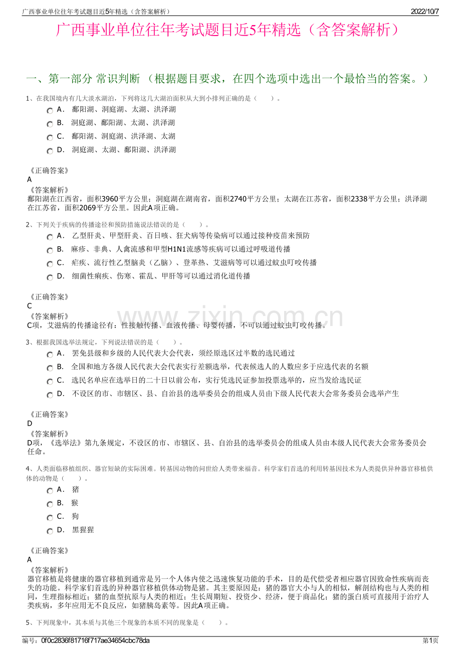 广西事业单位往年考试题目近5年精选（含答案解析）.pdf_第1页