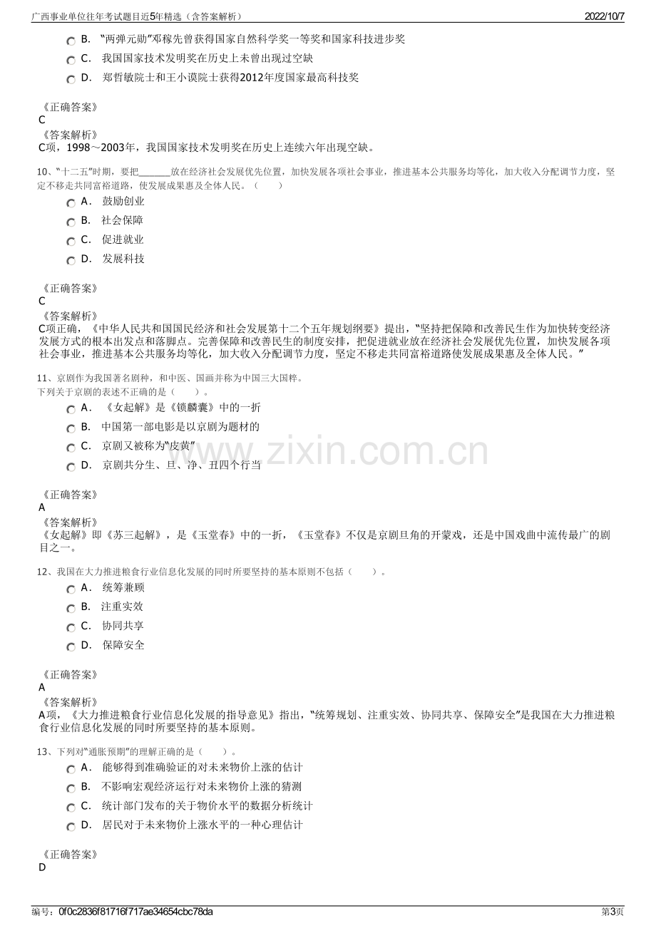 广西事业单位往年考试题目近5年精选（含答案解析）.pdf_第3页