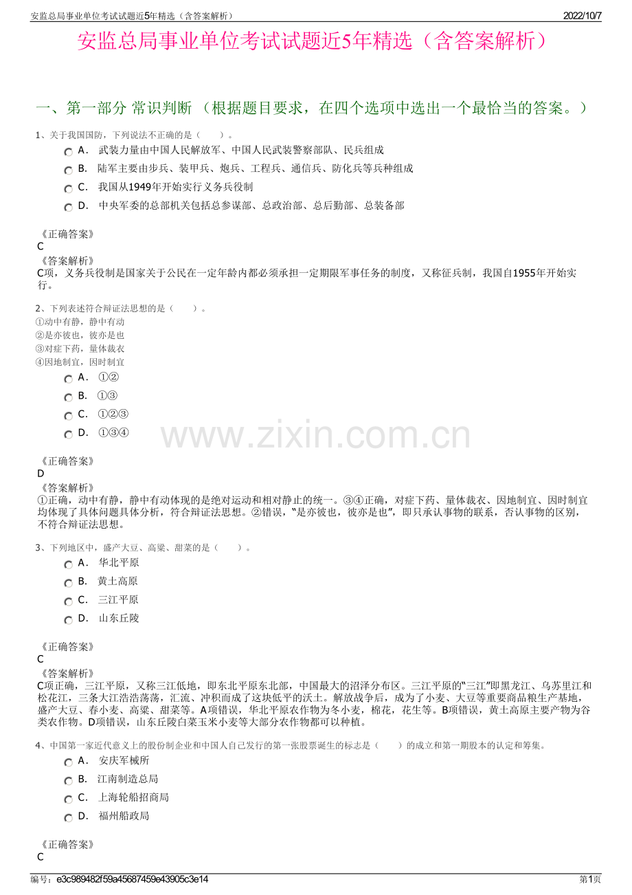 安监总局事业单位考试试题近5年精选（含答案解析）.pdf_第1页