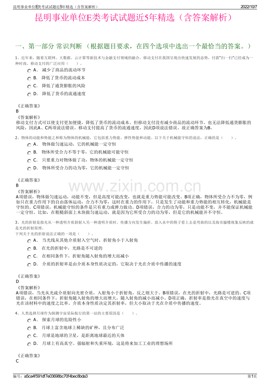 昆明事业单位E类考试试题近5年精选（含答案解析）.pdf_第1页