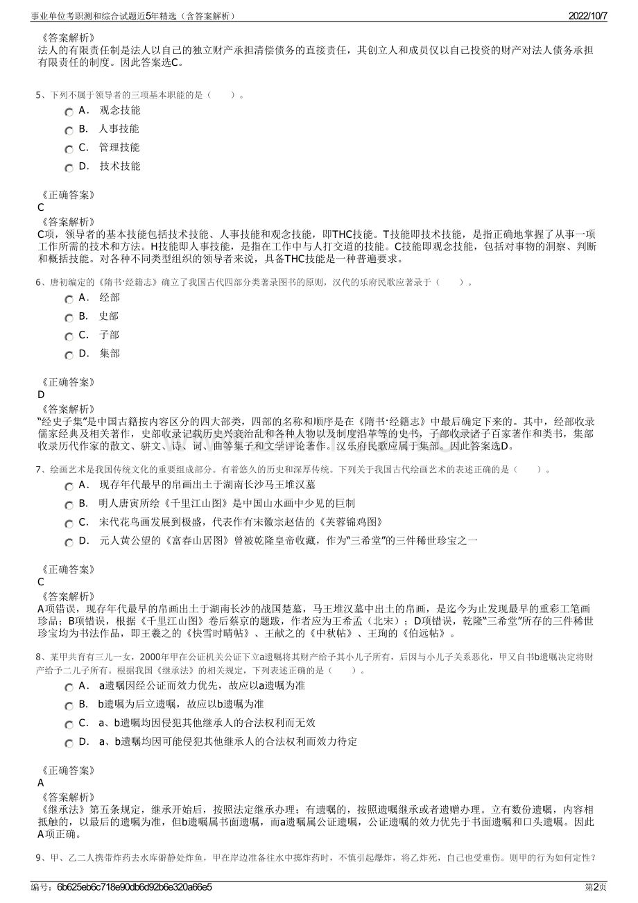 事业单位考职测和综合试题近5年精选（含答案解析）.pdf_第2页