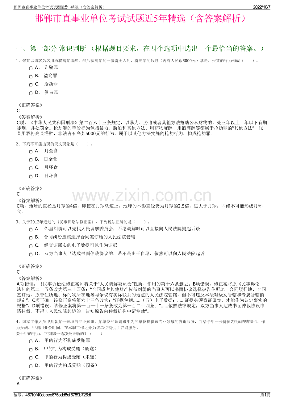 邯郸市直事业单位考试试题近5年精选（含答案解析）.pdf_第1页