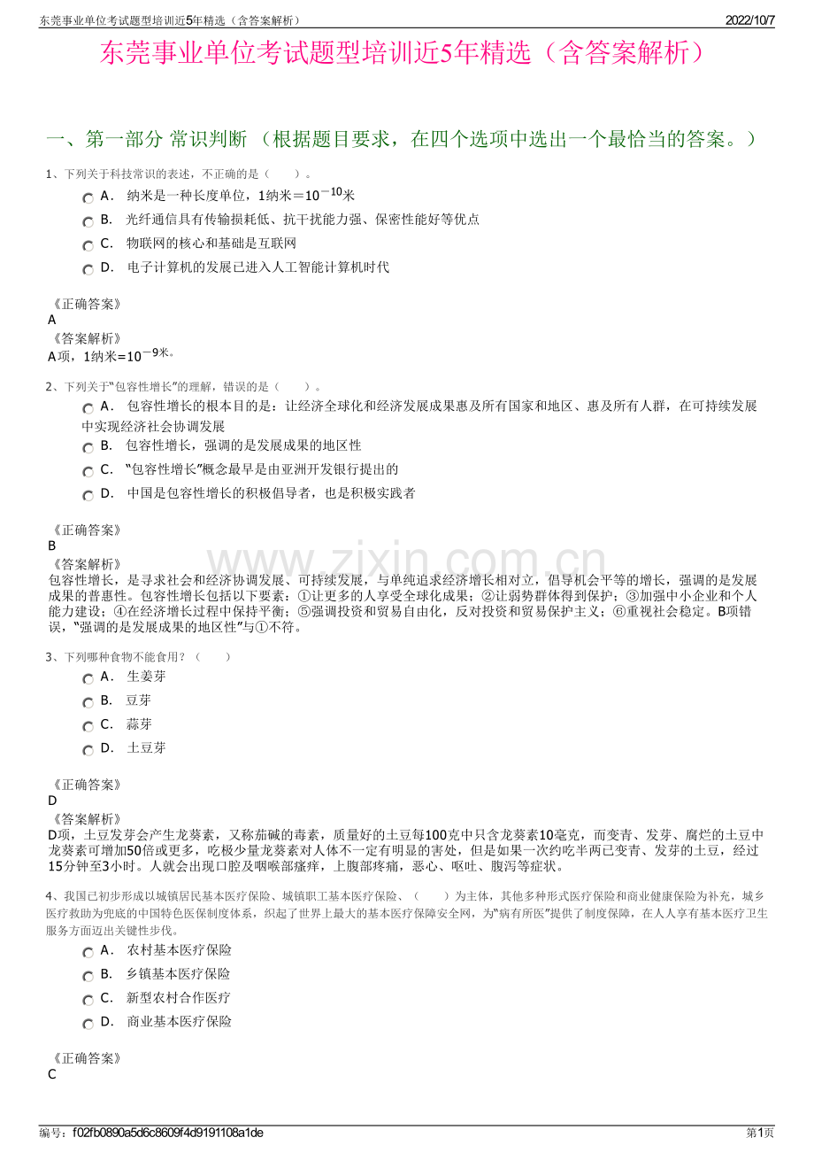 东莞事业单位考试题型培训近5年精选（含答案解析）.pdf_第1页