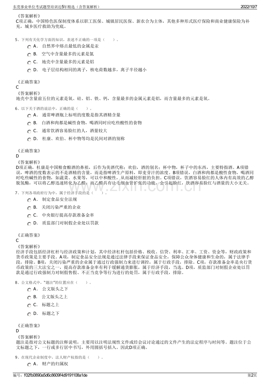 东莞事业单位考试题型培训近5年精选（含答案解析）.pdf_第2页