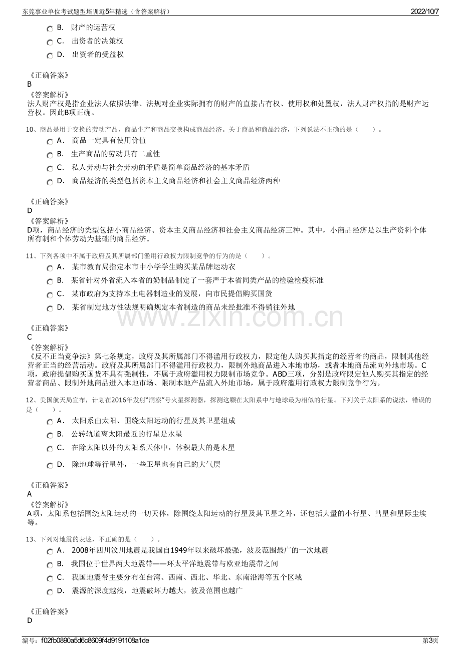 东莞事业单位考试题型培训近5年精选（含答案解析）.pdf_第3页