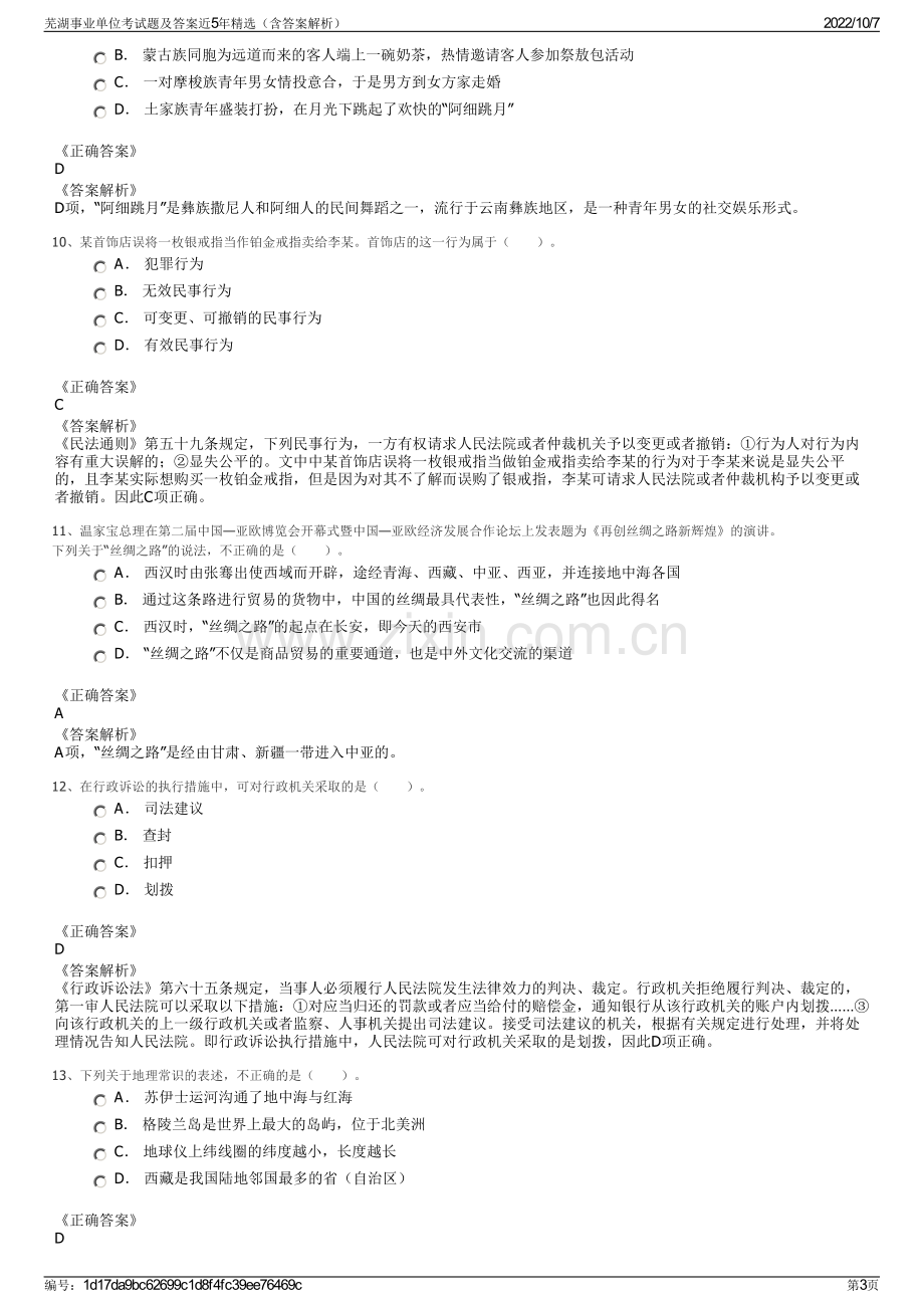 芜湖事业单位考试题及答案近5年精选（含答案解析）.pdf_第3页