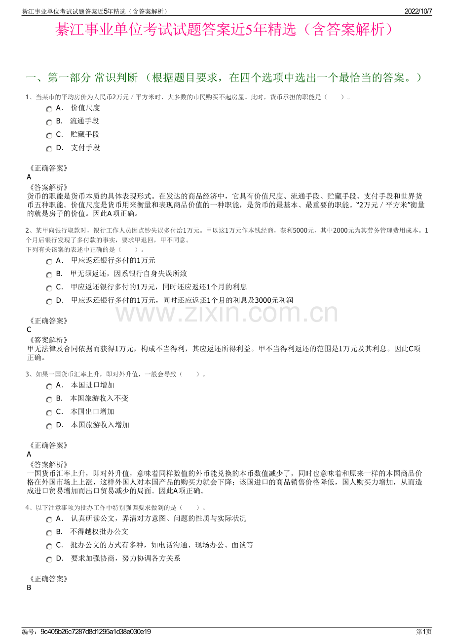 綦江事业单位考试试题答案近5年精选（含答案解析）.pdf_第1页