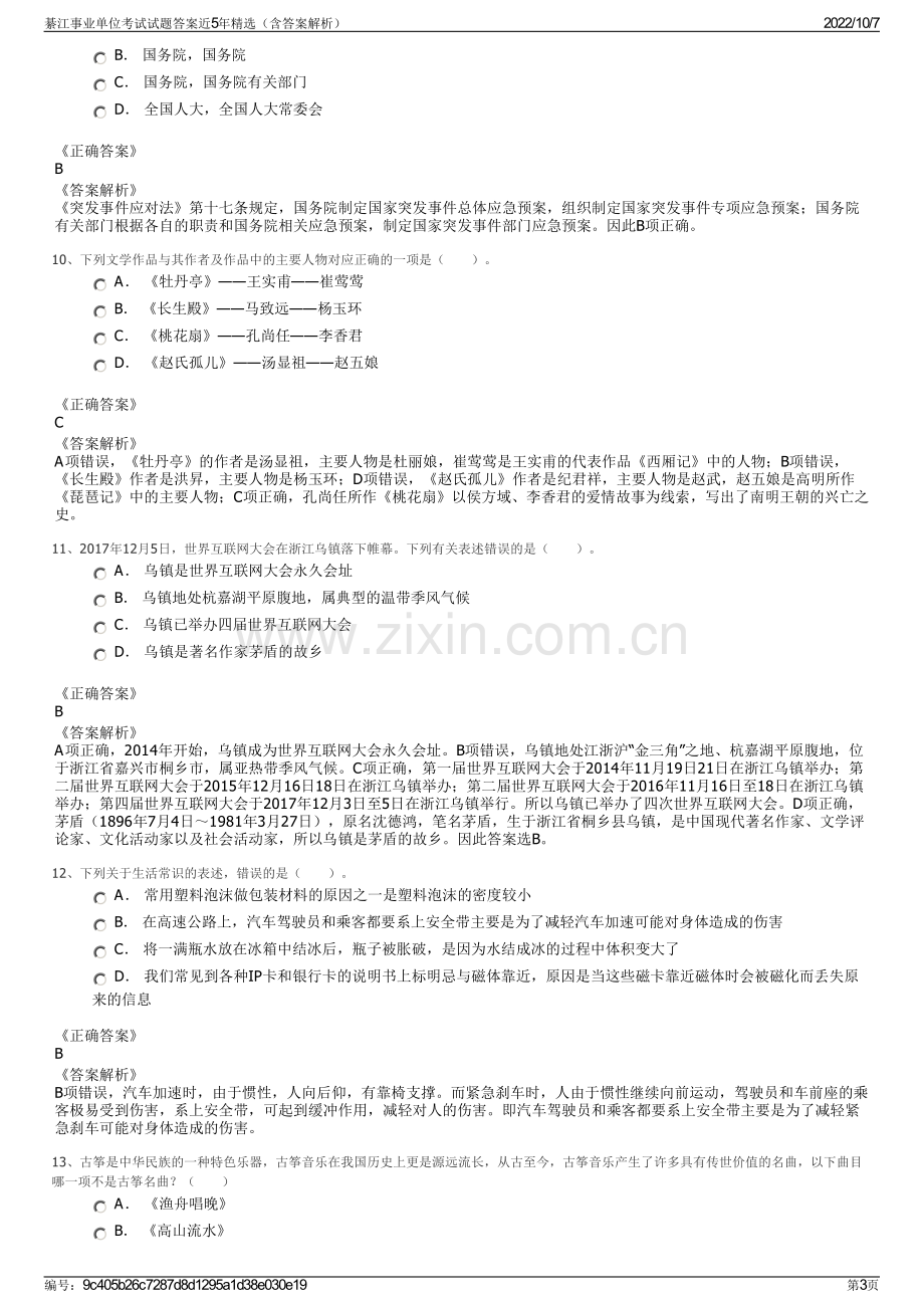 綦江事业单位考试试题答案近5年精选（含答案解析）.pdf_第3页