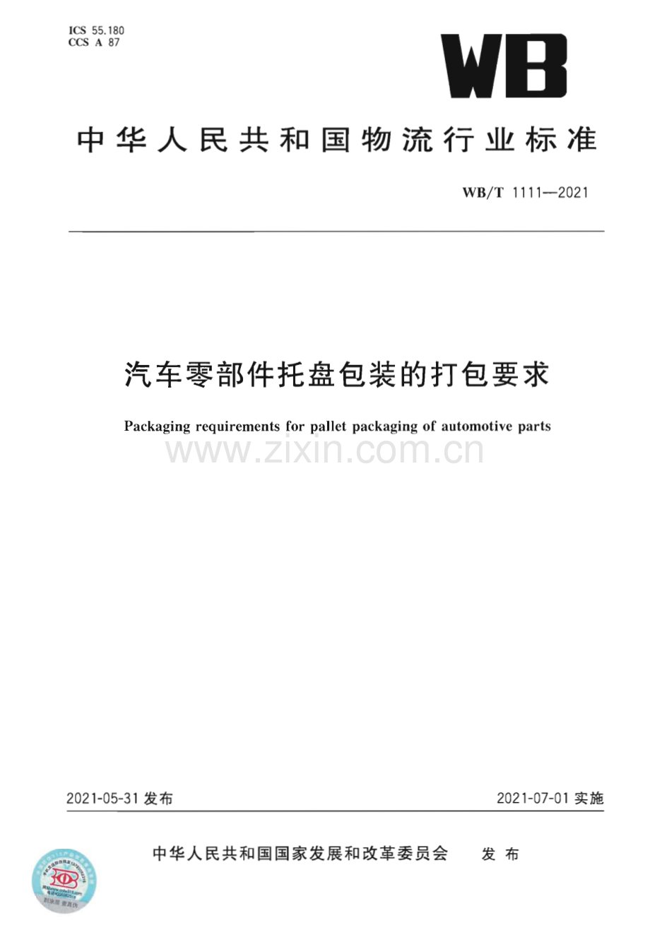 WB∕T 1111-2021 汽车零部件托盘包装的打包要求.pdf_第1页