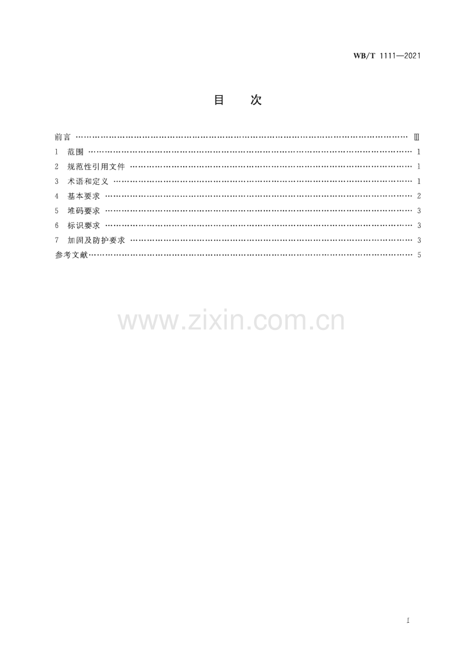 WB∕T 1111-2021 汽车零部件托盘包装的打包要求.pdf_第2页